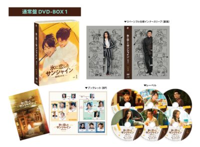 氷に恋したサンシャイン -驕陽伴我- DVD-BOX1【通常版】